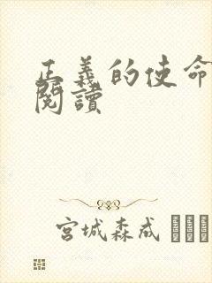 正义的使命在线阅读