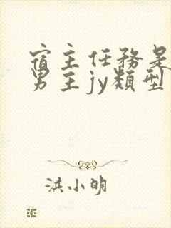 宿主任务是收集男主jy类型小说