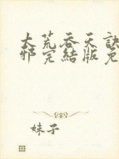 太荒吞天诀柳无邪完结版免费阅读封面