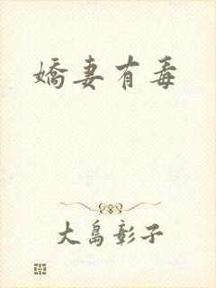 娇妻有毒