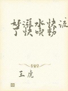 好涨水快流出来了快吃动