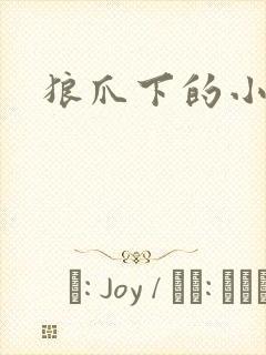 狼爪下的小雏菊