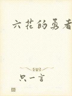 六花的勇者小说