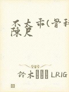 不太乖(骨科)陈尺