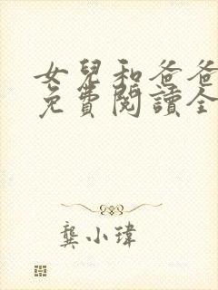 女儿和爸爸小说免费阅读全文