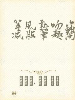 等风热吻你未删减版笔趣阁封面