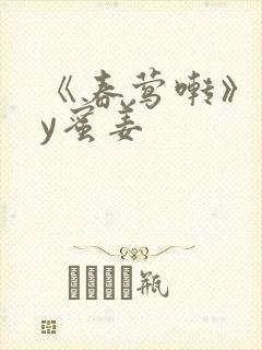 《春莺啭》 by蜜姜封面