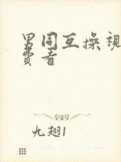 男同互操视频免费看