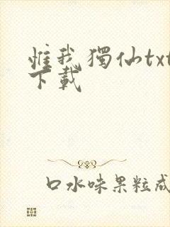 惟我独仙txt下载