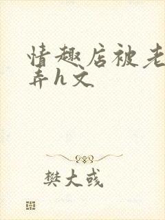 情趣店被老板玩弄h文