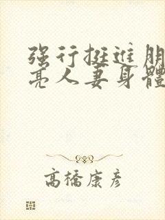 强行挺进朋友漂亮人妻身体