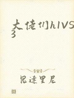 大佬们h1VS3