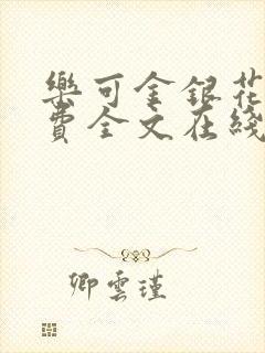 乐可金银花露免费全文在线阅读