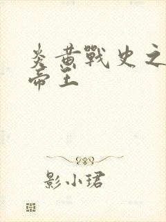 炎黄战史之嗜血帝王