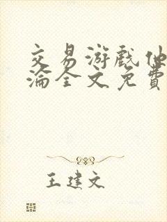 交易游戏他先沉沦全文免费阅读笔趣阁