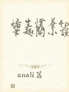 娇生惯养4ph笔趣阁小说最新