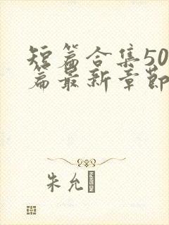 短篇合集500篇最新章节笔趣阁免费阅读