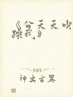 《公天天吃我奶躁我》封面