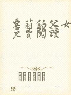 粟莉的父女小说免费阅读