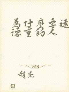 为什么要远离阴德重的人