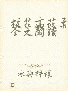 校花高莜柔小说全文阅读封面