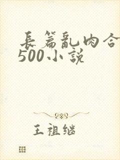 长篇乱肉合集乱500小说