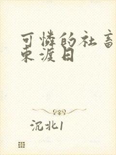 可怜的社畜by东渡日