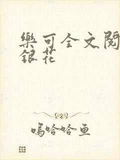 乐可全文阅读金银花