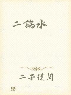 二锅水