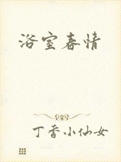 浴室春情