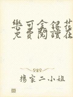 乐可金银花全文免费阅读在线番外封面