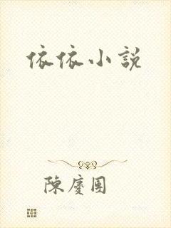 依依小说