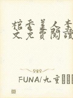 棺香美人李阳全文免费阅读封面