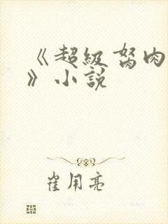 《超级胬肉系统》小说封面