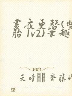 昼夜更替(双胞胎 1v2)笔趣阁