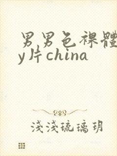 男男色裸体gay片china