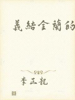 义结金兰的意思