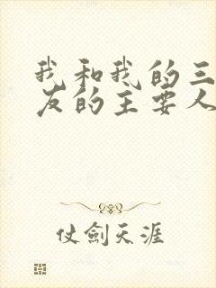 我和我的三个室友的主要人物关系封面