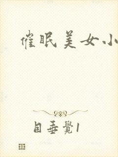 催眠美女小说