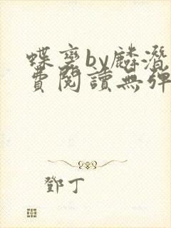 蝶变by麟潜免费阅读无弹窗笔趣阁