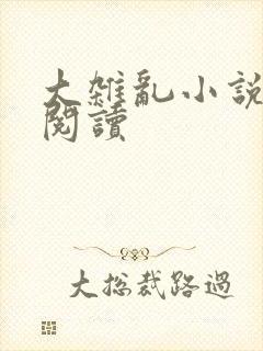 大杂乱小说目录阅读
