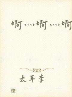 啊灬啊灬啊灬公