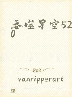 吞噬星空5200封面