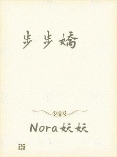 步步娇