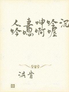 人妻呻吟沉沦呻吟嗯啊喔封面