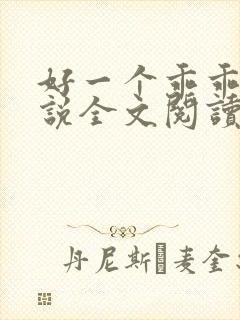 好一个乖乖女小说全文阅读免费无弹窗封面