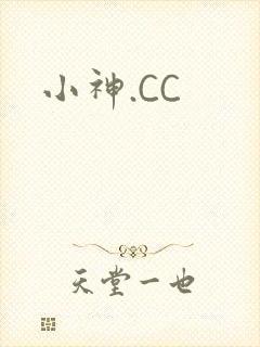 小神.CC