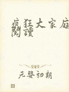 疯狂大家庭全文阅读