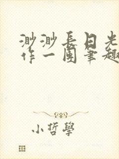 渺渺长日光阴乱作一团笔趣阁光阴似箭