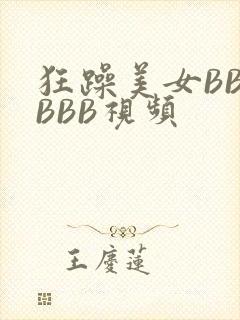 狂躁美女BBBBBB视频封面